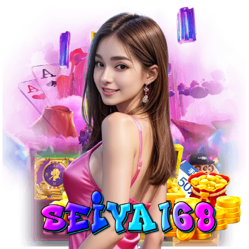 seiya168 ฝากถอนออโต้